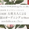 大使夫人による10ヵ国のガーデニング！ホテルオークラ東京で