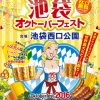 ドイツビールの祭典！池袋オクトーバーフェスト池袋西口公園で