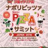 ピッツァサミット2016新橋汐留で5月26日から開催