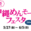 池袋サンシャイン沖縄めんそーれフェスタ！5/27～6/5　