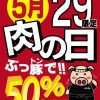 伝説のすた丼「肉の日」限定「肉50%増量肉祭り」5月29日