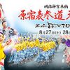 うどん天下一決定戦！表参道で2016年8/27・8/28