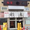 北海道の麺屋 彩未の味噌ラーメンは絶品！並んででも食べたい