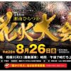 湘南ひらつか花火大会8月26日開催！穴場スポットと駐車場