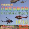 立川防災航空祭は立川駐屯地で10/1開催！お天気はくもり？