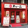 天下一品祭り開催！ラーメン無料券やどんぶりグッズプレゼント！