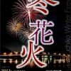 河口湖冬花火開催！1/14～2/19迄の毎週土日と2/23