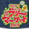 日本最大級！幕張メッセどきどきフリーマーケットは5月3日から！