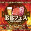 「BBフェス2018」東京お台場でバーベキューとビールフェス5/6まで
