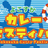 横須賀カレーフェスティバル開催！ 2018年5月19・20日