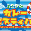 横須賀カレーフェスティバル開催！ 2019年5月18日～19日