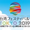 東京上野公園で「台湾フェスティバルTOKYO2019」開催！6/20～6/23