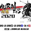 「SAMURAIフェス 2020」上野公園で開催！2020年2月28日(金)～3月1日(日)