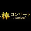 相棒ファン必見！相棒コンサート～響～2020年秋に開催！東京・大阪にて