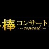 相棒コンサート～響～　東京・大阪にて2016年秋開催決定！