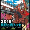 長野の酒メッセin東京が品川プリンスホテルで開催！